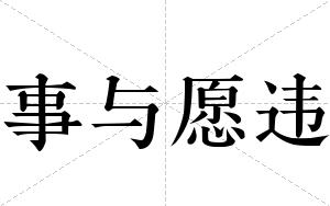 事与愿违