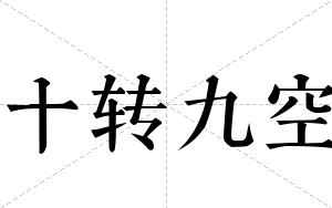 十转九空
