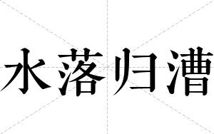 水落归漕