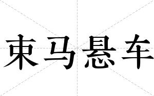 束马悬车
