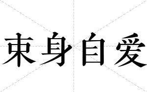 束身自爱