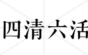四清六活