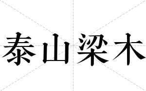 泰山梁木