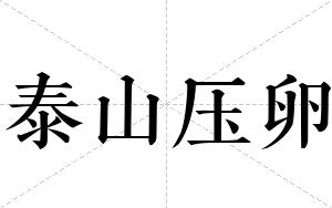 泰山压卵