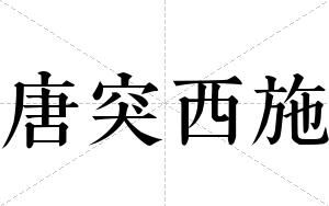 唐突西施