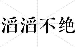 滔滔不绝
