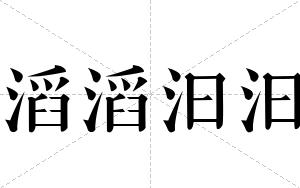 滔滔汩汩