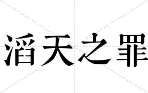 滔天之罪