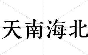 天南海北