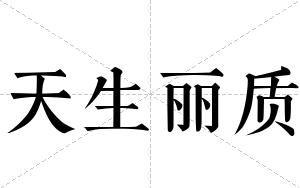天生丽质
