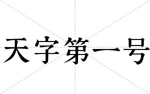 天字第一号