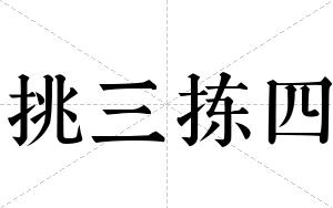 挑三拣四