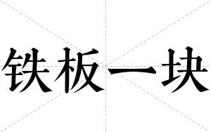 铁板一块