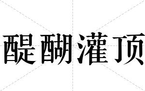 醍醐灌顶