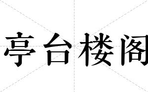 亭台楼阁