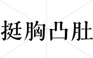 挺胸凸肚