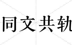 同文共轨