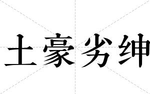 土豪劣绅