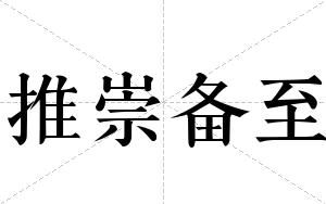 推崇备至