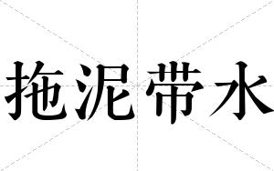 拖泥带水