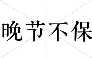 晚节不保