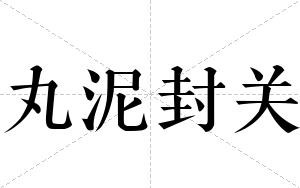 丸泥封关