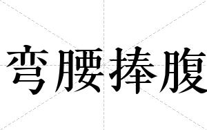 弯腰捧腹