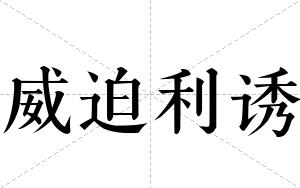 威迫利诱