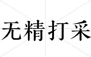 无精打采