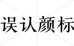 误认颜标