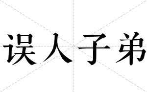 误人子弟