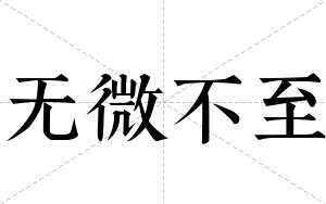 无微不至
