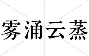 雾涌云蒸