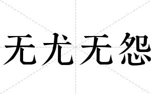 无尤无怨