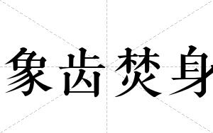 象齿焚身