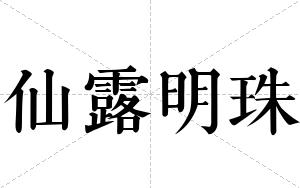 仙露明珠