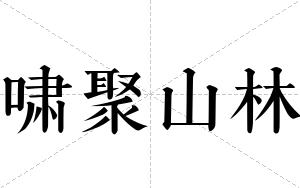 啸聚山林
