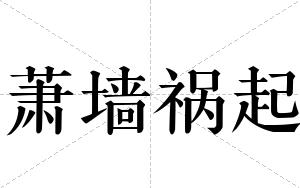 萧墙祸起