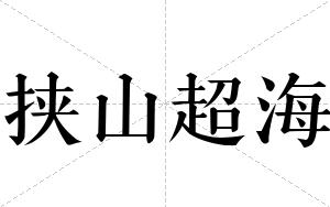 挟山超海