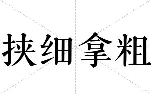 挟细拿粗