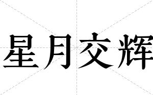星月交辉