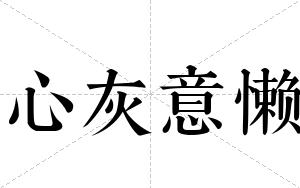 心灰意懒