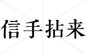 信手拈来