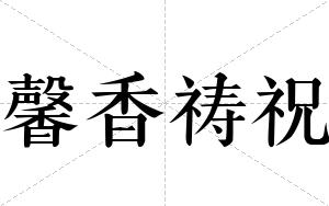馨香祷祝