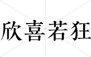 欣喜若狂