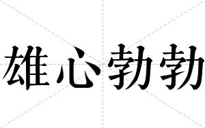 雄心勃勃