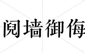 阋墙御侮