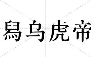 舄乌虎帝
