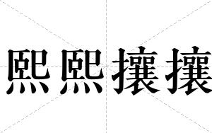 熙熙攘攘