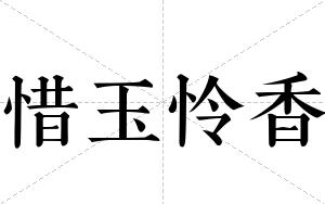 惜玉怜香